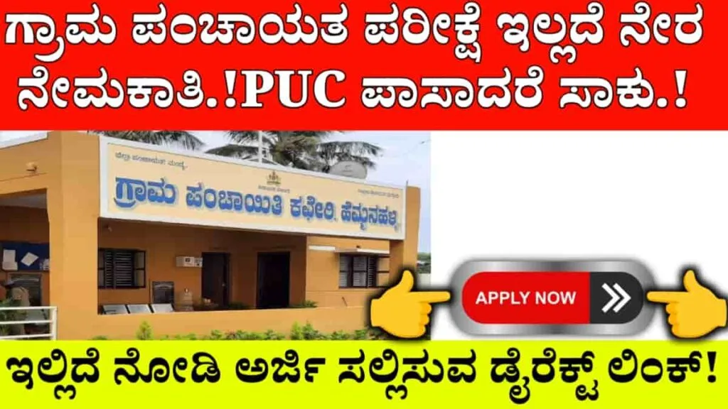 chikkaballapur gram Panchayat recruitment