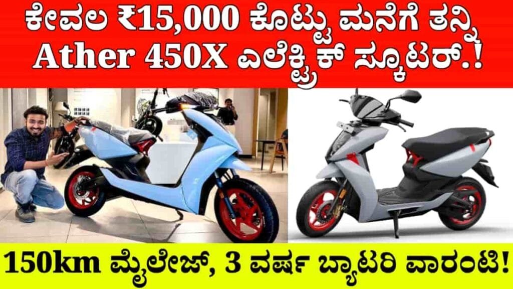 Ather 450X