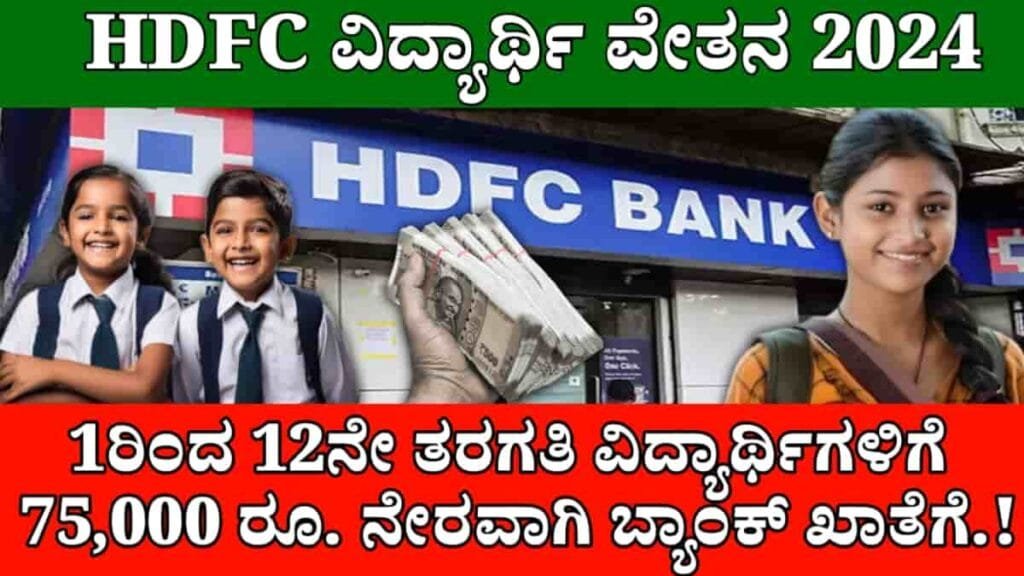 HDFC Scholarship 2024